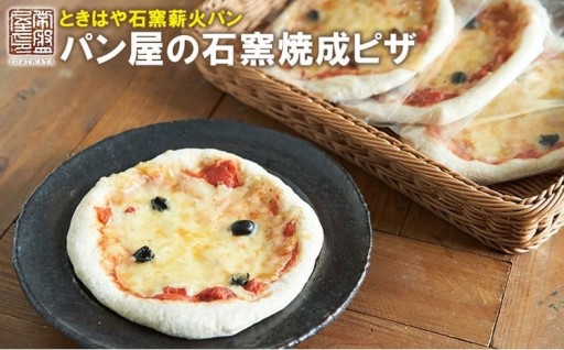 ＜ときはや石窯薪火パン＞パン屋の石窯焼成ピザ 4枚入