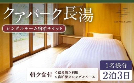 【クアパーク長湯】 シングルルーム宿泊 チケット 2泊3日（1泊につき2食付き） 1名様分