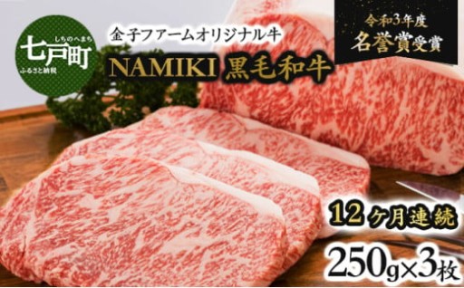 【12か月定期便】NAMIKI和牛ステーキ 計9kg