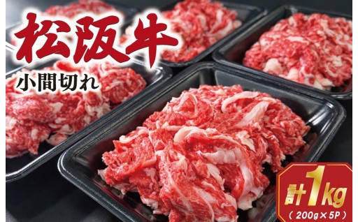 家庭用 松阪牛 小間切れ 計 1㎏ 😮‼️