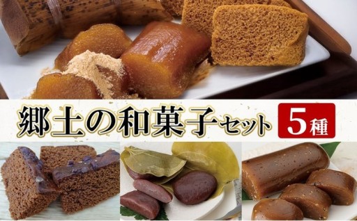 郷土の和菓子セット (5種)【迫田食品】