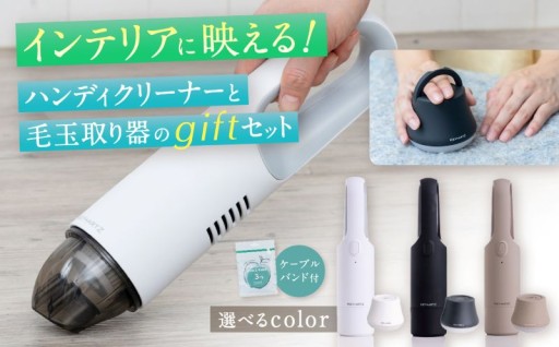 【選べる色】ハンディクリーナー＆毛玉取り ギフトセット