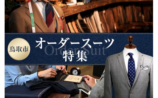 鳥取市 ふるさと納税返礼品 オーダースーツ特集