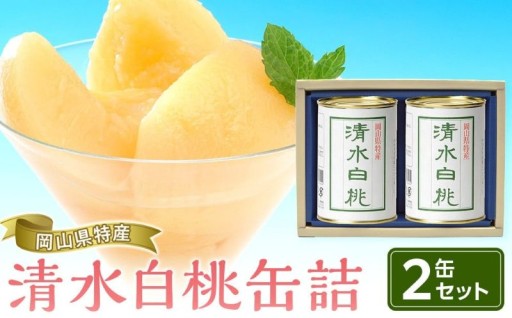 岡山県産 清水白桃 缶詰 ２缶 (425g×2缶)
