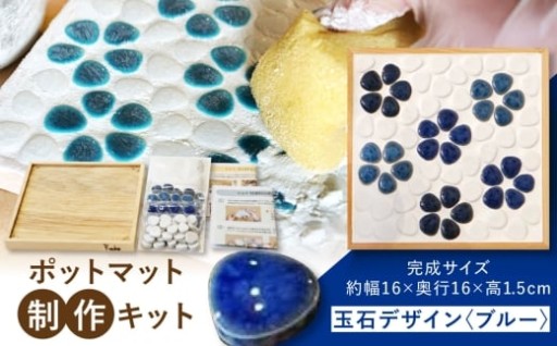 ＼おうち時間を楽しもう／ポットマット制作キット