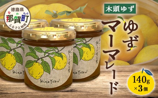 ゆずマーマレード 140g×3個