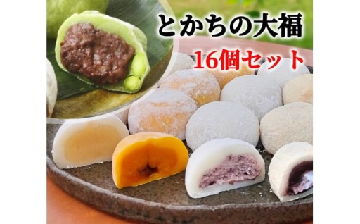十勝産素材にこだわった大福5種16個セット
