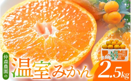 【数量限定】仲森農園の温室みかん 2.5kg