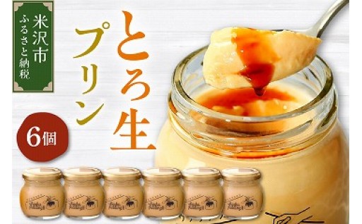 ✨🐣🐣《1日10セット限定》 とろ生プリン90g×6個🐣🐣✨