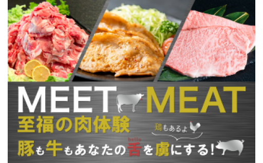 MEET×MEAT 至福の肉体験♪ 豚も牛もあなたの舌を虜に！