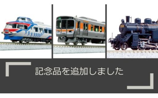 新しい鉄道模型の記念品を追加しました
