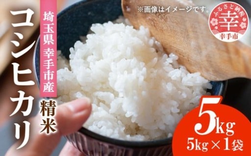 【🍚こだわりの食味🍚】埼玉県幸手市産神扇機械化センターさんのコシヒカリ5kg