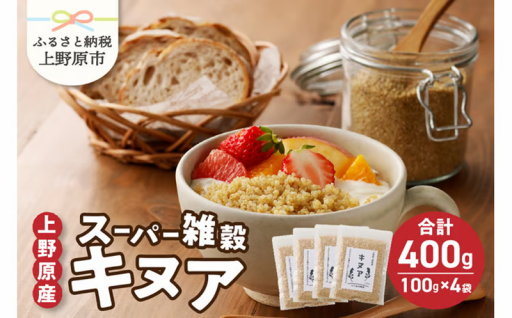 ＼＼上野原産キヌア／／　　100g×4袋セット