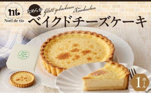 なめらかベイクドチーズケーキ