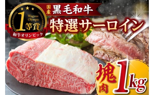 ✨🥩東浦町産「黒毛和牛」特選サーロイン塊肉（約1kg）🥩✨