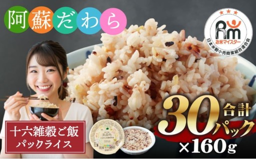 阿蘇だわら 十六雑穀ごはん パックライス 160g×30パック