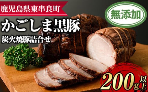 『完全無添加』鹿児島黒豚炭火焼豚詰合せ(約200g×1パック)