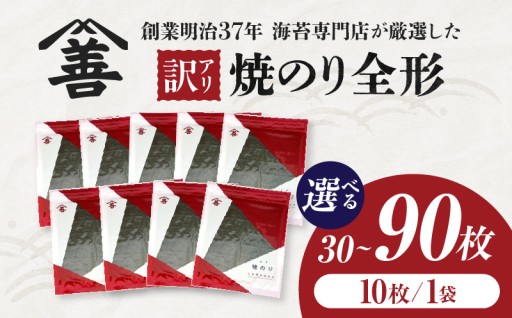 【訳アリ】✨焼のり全形30枚✨(穴・破れ 多少あり)