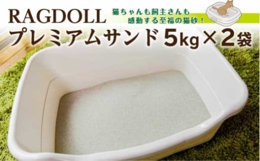 RAGDOLL プレミアムサンド 5kg×2袋
