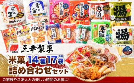 【ふるさと納税限定セット】三幸製菓 米菓商品 14種 17袋入