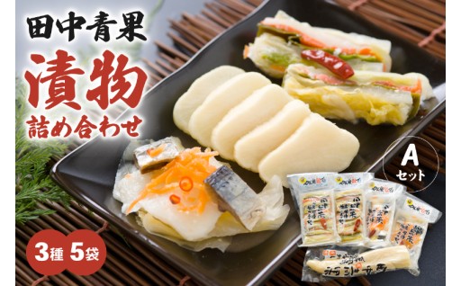 田中青果 漬物詰め合わせＡセット 北海道