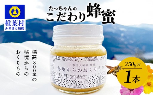 たっちゃんのこだわり蜂蜜【250g×1本】