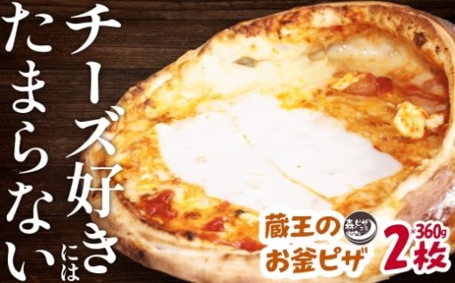 ルヴォワール　「蔵王のお釜ピザ」 2枚