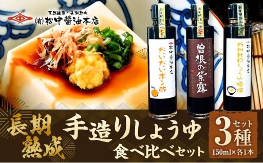 【松中醤油醸造元】長期熟成手造りしょうゆ 食べ比べ セット（3種セット/各1本）