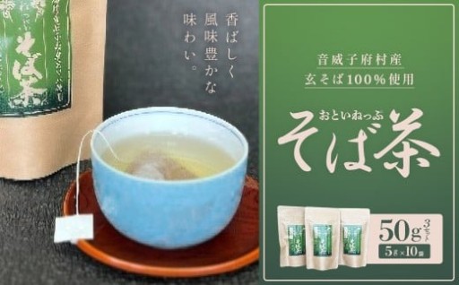おといねっぷそば茶　50g(5g×10袋)×3