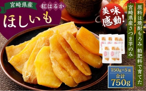 宮崎県産ほしいも（紅はるか）750g（150g×5袋）