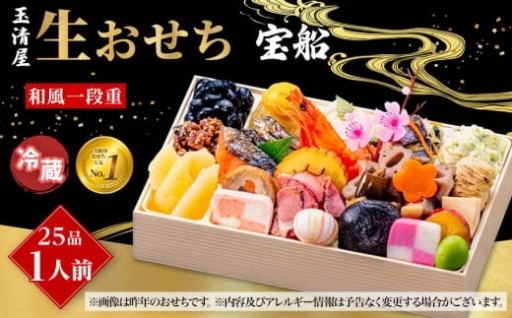 生おせち 宝船 和風一段重 25品 1人前