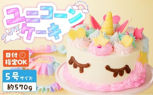 【いちごのバースデーケーキ】日時指定可 ユニコーンケーキ