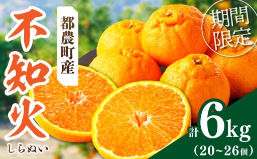 【宮崎県都農町】🚨期間限定🚨都農町産「不知火(しらぬい)計6kg」🍊