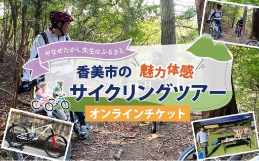 やなせたかし先生のふるさと香美市の魅力体感サイクリングツアー