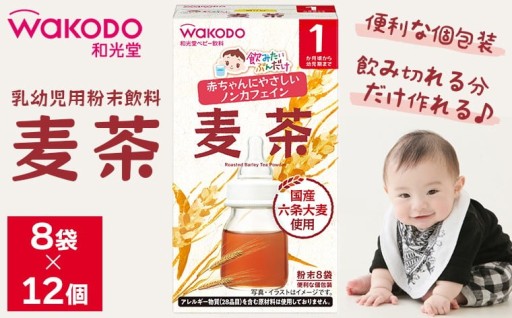 和光堂 乳幼児用粉末飲料「飲みたいぶんだけ 麦茶」受付開始！