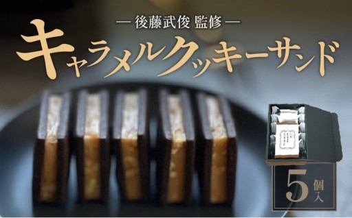 【後藤武俊プロデュース】小牧 キャラメルクッキーサンド