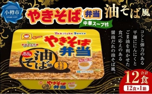 やきそば弁当 油そば風 12食入×1ケース