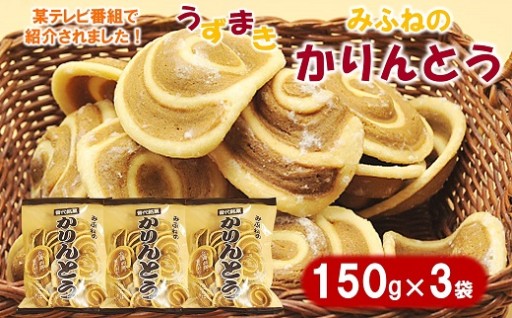 みふねのかりんとう 150g×3袋