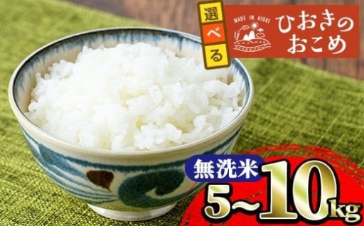 鹿児島県産ひおきのおこめ無洗米(5kg・10kg) 