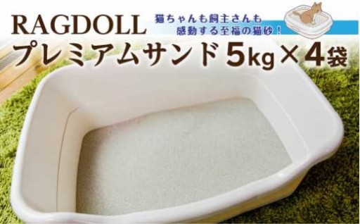 RAGDOLLプレミアムサンド　5kg×4袋