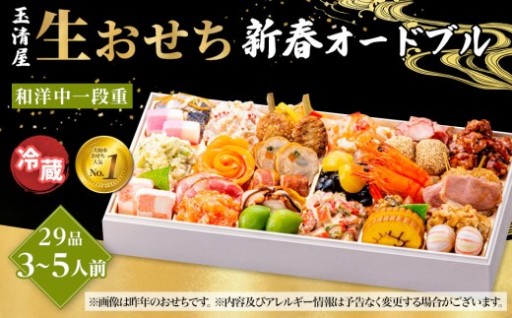 生おせち 新春オードブル 和洋中一段重3～5人前