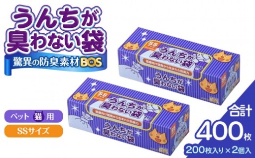 驚異の 防臭 袋 BOS うんちが臭わない袋 BOS ネコ用 SSサイズ 200枚入り×2個セット 計400枚