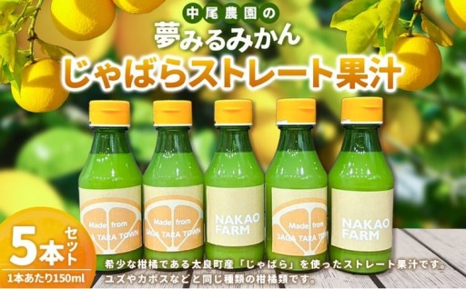 【数量限定】中尾農園の夢みるみかん じゃばら ストレート 果汁 150ml × 5本セット （計750ml）