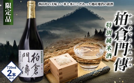 柏倉門傅 かしわぐらもんでん特別純米酒