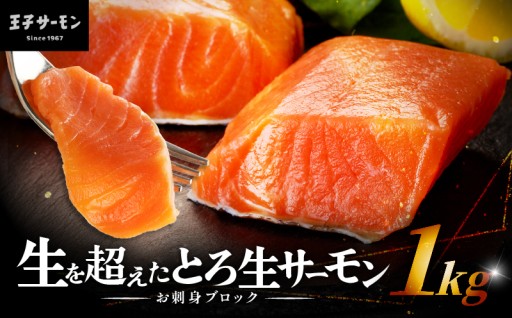 ふるさと納税限定品！「とろ生サーモン」をご紹介🐟