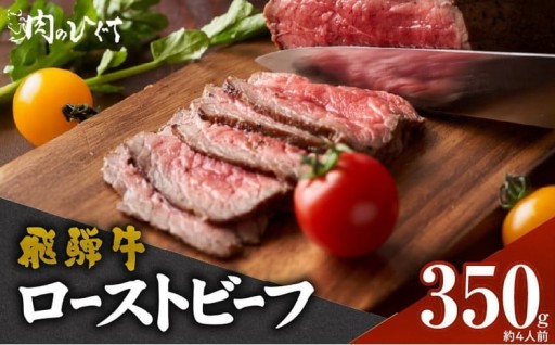 肉のひぐち　飛騨牛ローストビーフ 350g（約4人前）