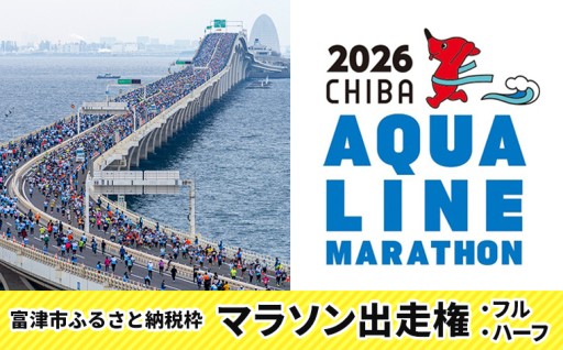 【3/1受付開始】ちばアクアラインマラソン2026 出走権【先着順】