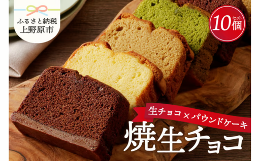 リュバン　生チョコ×パウンドケーキ１０個セット