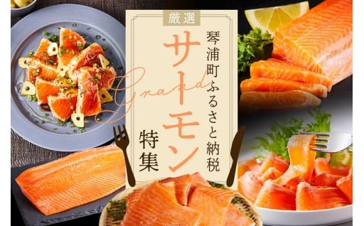 鳥取県琴浦町ふるさと納税　～とっとり琴浦グランサーモン～　特集
