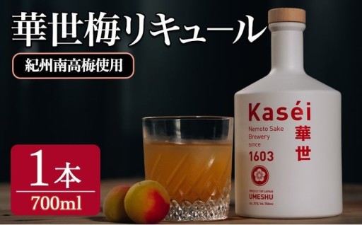 華世梅リキュ－ル 700ml×1本 梅酒